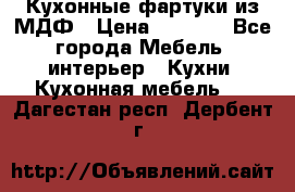  Кухонные фартуки из МДФ › Цена ­ 1 700 - Все города Мебель, интерьер » Кухни. Кухонная мебель   . Дагестан респ.,Дербент г.